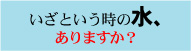 岩深水非常用5年保存水