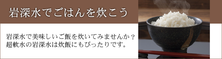 岩深水でごはんを炊こう