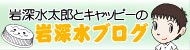 岩深水ブログ