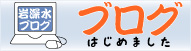 岩深水ブログ