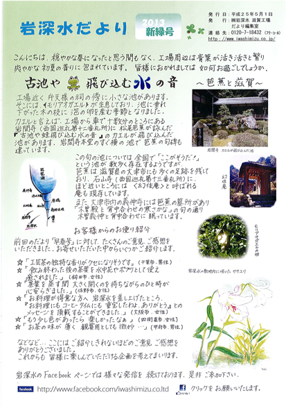 最新の岩深水だより
