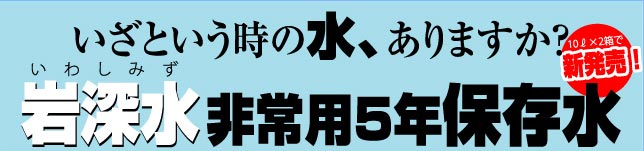 非常用5年保存水