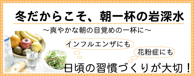 インフルエンザ・花粉症にも岩深水