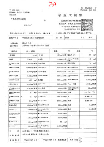 水質検査成績書
