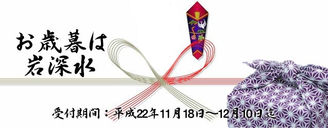 岩深水のお歳暮