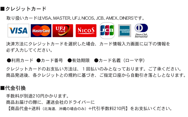お支払い方法は「クレジットカード決済」と「代金引換」の2つです。