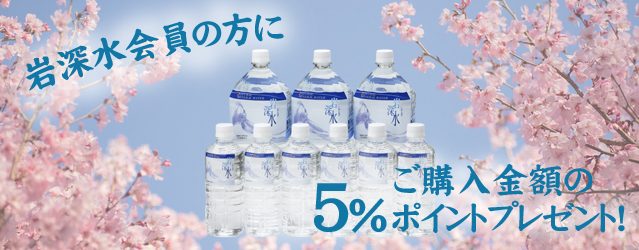 岩深水ウェブポイント春